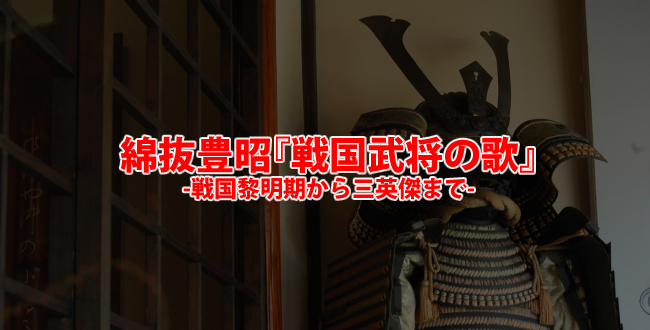 『戦国武将の歌』-三英傑から北条早雲・長尾為景まで完備の武将「歌」本
