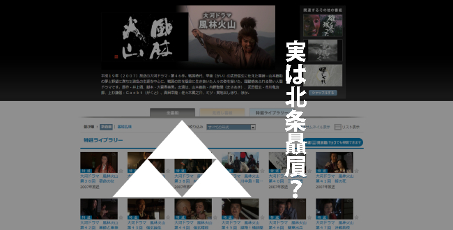 実は北条贔屓？今更だけど、大河ドラマ「風林火山」を全話見たよ