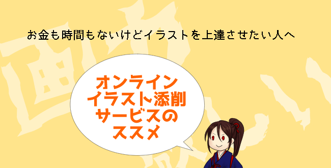 オンラインイラスト添削サービスのススメ-お金も時間もないけどイラストを上達させたい人へ