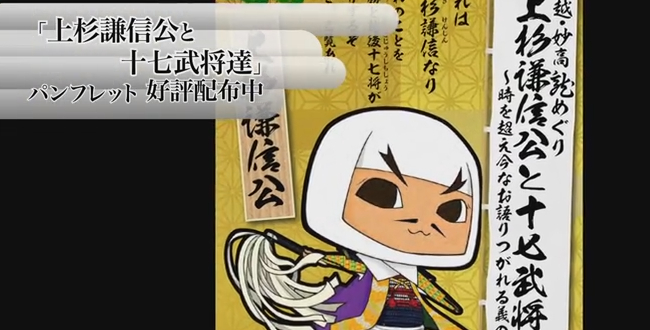 上越からかわいいぷち上杉家キャラ公式解説冊子「上杉謙信公と十七武将達」が出たようです