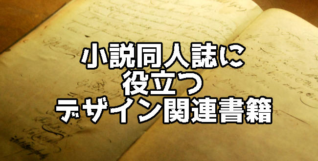 小説同人誌を作るにあたって参考にした3つのデザイン関連書籍たち