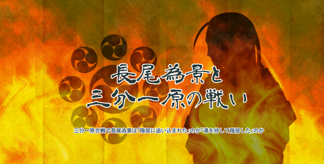 三分一原合戦で長尾為景は「隠居に追い込まれた」のか「満を持して隠居した」のか
