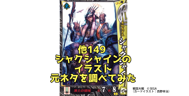 戦国大戦のシャクシャインのイラストの元ネタを調べてみた