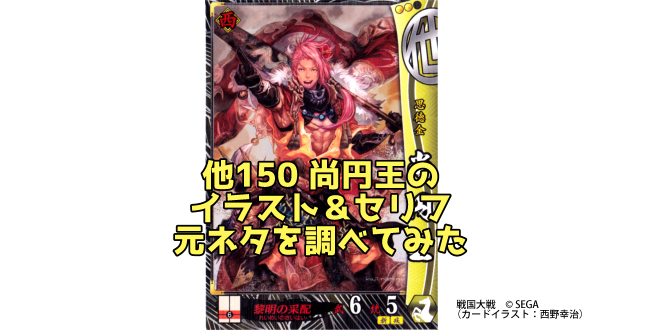 戦国大戦の尚円王のイラストとセリフの元ネタを調べてみた