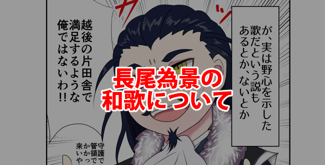 謙信の父で下剋上の雄こと長尾為景が詠んだ歌について調べてみた