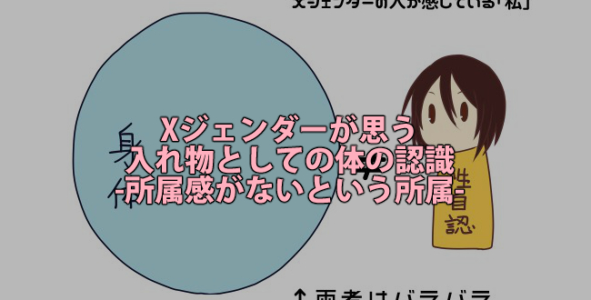 Xジェンダーが思う入れ物としての体の認識-所属感がないという所属