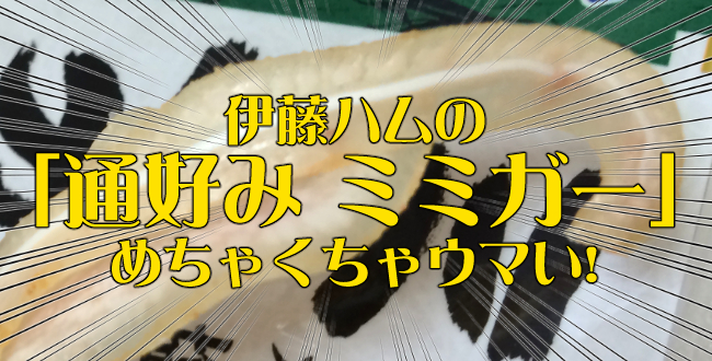 伊藤ハム「通好み ミミガー 沖縄の海水塩仕立て」がめちゃくちゃウマい件