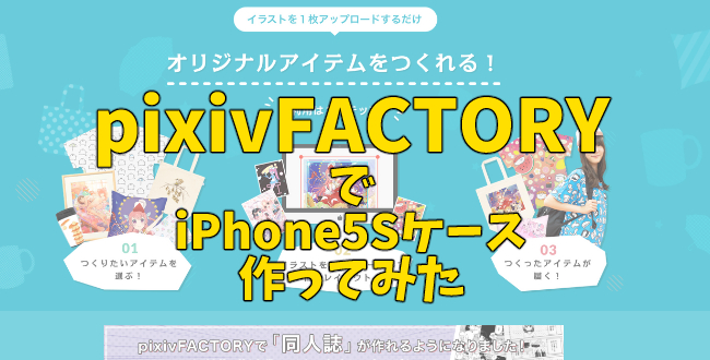 pixivFACTORYで作ったiPhone5sケースが届いたのでその過程をレビュー