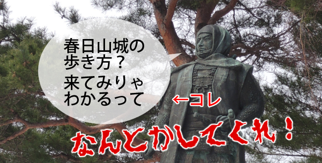 史跡めぐりにおける事前情報がwebにあるとないでは大違い【春日山城と小田原城】