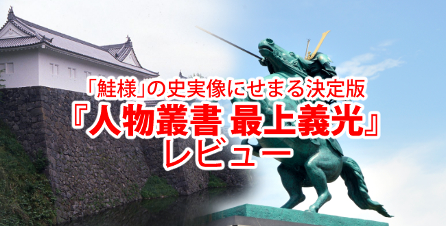必携！「山形の鮭様」こと最上義光の史実像にせまる決定版『人物叢書 最上義光』のレビュー
