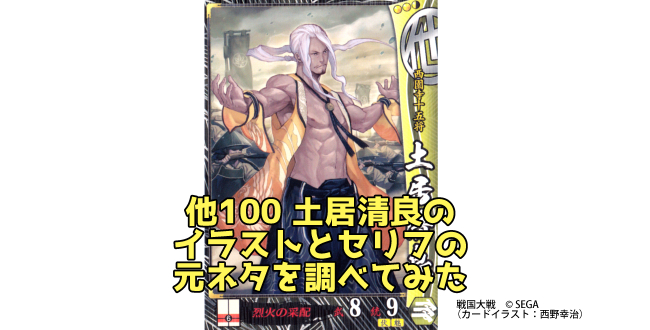 戦国大戦の土居清良のイラストとセリフの元ネタを調べてみた