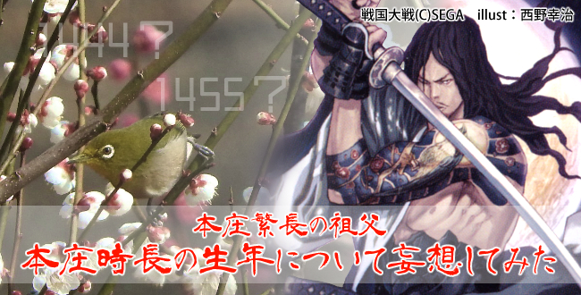 本庄繁長の祖父・本庄時長の生年を妄想してみる