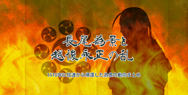 越後永正の乱-1510年に佐渡から帰還した為景の動向まとめ