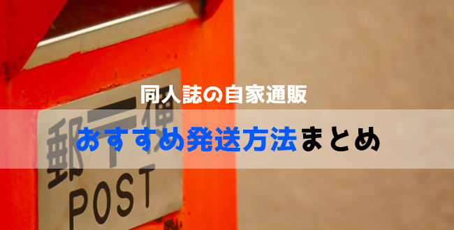 同人誌の自家通販おすすめ発送方法まとめ（2024年版）