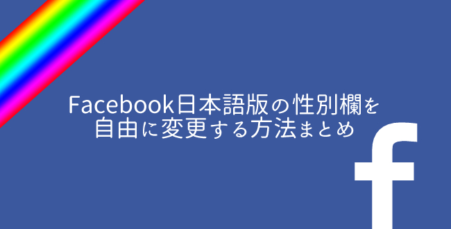 Xジェンダー向け！Facebook日本語版の性別欄を自由に変更する方法まとめ
