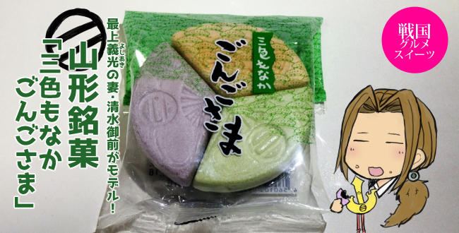 最上義光の妻・清水御前がモデル！山形銘菓「三色もなか　ごんごさま」