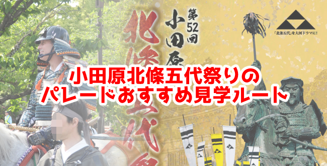 5月3日は小田原北條五代祭りのパレード！おすすめ見学ルート