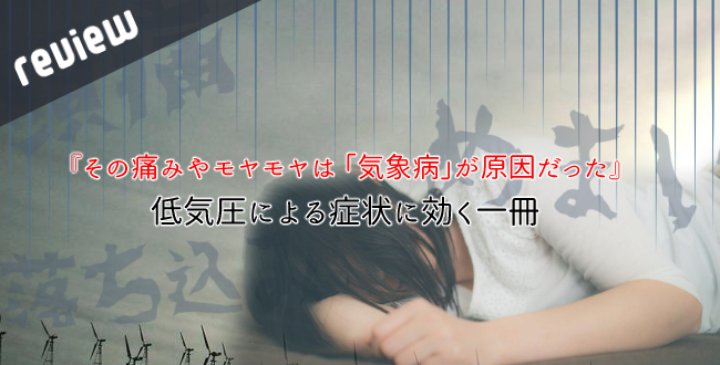 『その痛みやモヤモヤは 「気象病」が原因だった』低気圧による症状に効く一冊