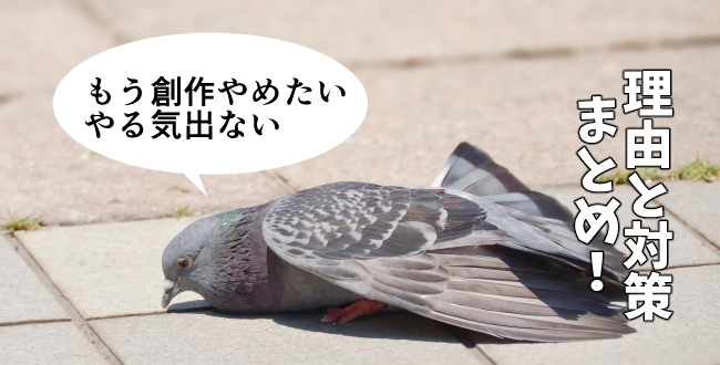 【正直】創作活動をやめたくなる瞬間5つとその対策まとめ【辛い】