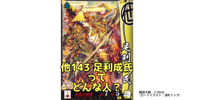 古河公方・足利成氏とはどんな人？【戦国大戦元ネタ】