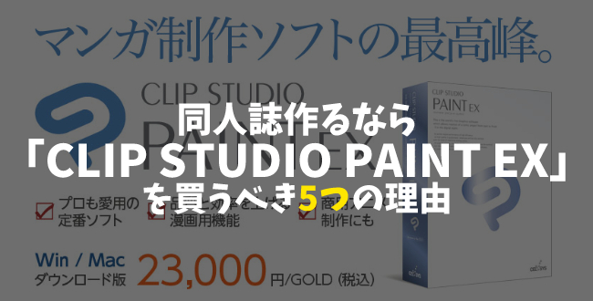 マンガ同人誌を作るソフトは「CLIP STUDIO PAINT EX」を買うべき5つの理由