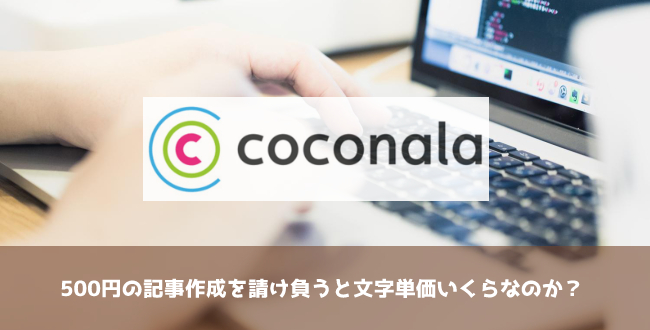 ココナラで500円の記事作成を請け負った時の文字単価を調べてみた