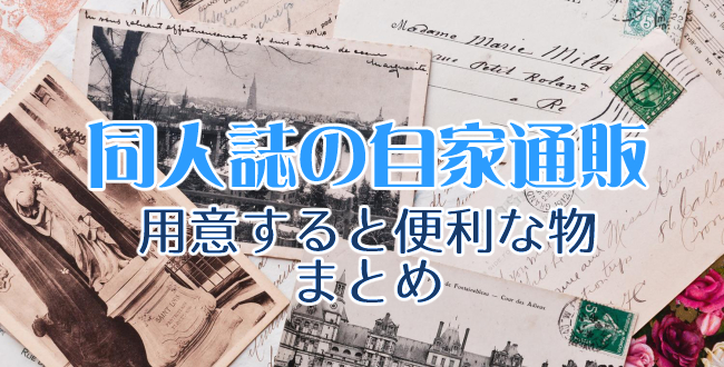 同人誌の自家通販をやる時に用意すると便利なものをまとめてみた