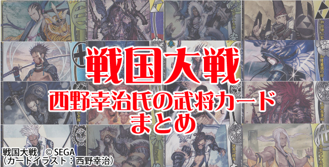 戦国大戦で西野幸治氏がイラストを担当した武将カードをまとめてみた（ACG版）