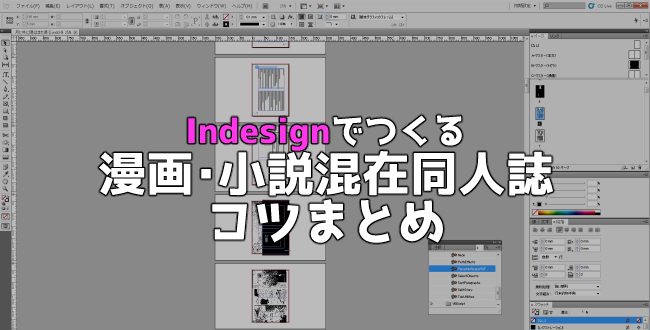 Indesignで漫画・小説が混在している同人誌を作る時のコツまとめ