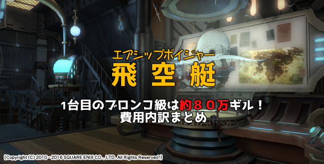 【FF14攻略】飛空艇ブロンコ級１台を製作するのにかかる総ギル額まとめ