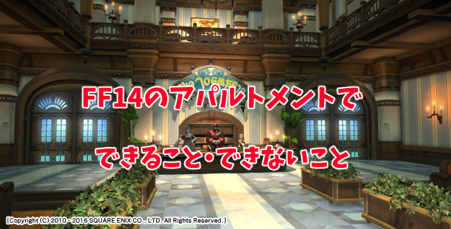 【FF14ハウジング】アパルトメントで出来ること・出来ないことまとめ