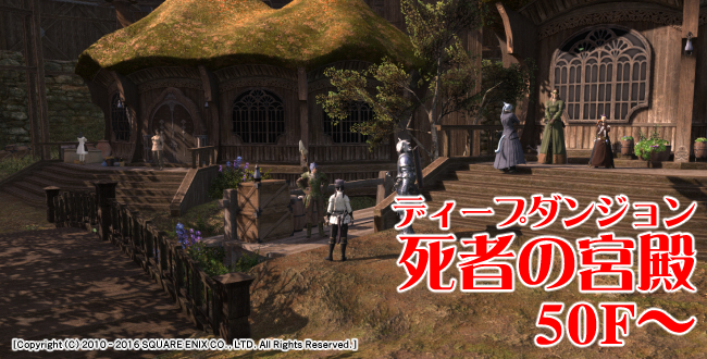 【FF14攻略】ディープダンジョン「死者の宮殿」51Fの突入最低強化値と雑感