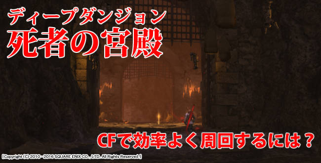 【FF14攻略】CFでディープダンジョン「死者の宮殿」を効率よく周回するためのコツ