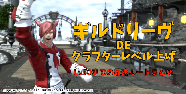 【FF14攻略】ギルドリーヴでクラフターレベル上げ！50までの最速ルートまとめ