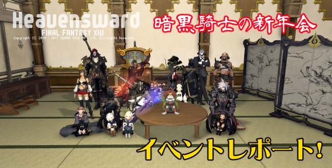 【FF14イベント】暗黒騎士の新年会　イベント主催レポート