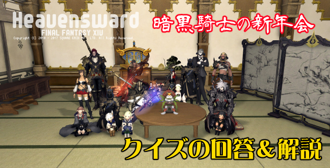 【FF14イベント】暗黒騎士の新年会　クイズの回答と解説