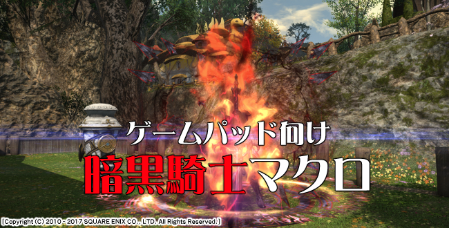 【FF14攻略】暗黒騎士のマクロ紹介（ゲームパッド使用者向け）