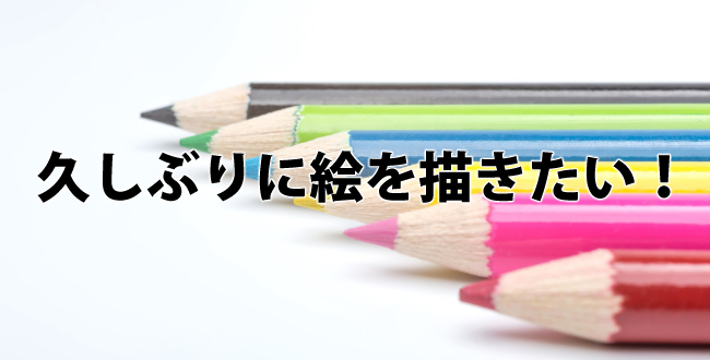 久々にイラストを描く時はスケッチ模写で手を慣らすといいかも