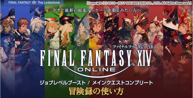 【FF14メインクエスト】スキップアイテム「冒険録」で解放されない機能まとめ