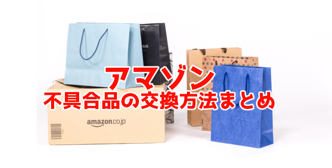 【Amazon】アマゾンで不具合品を交換してもらう手順まとめ