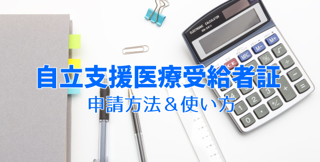 自立支援医療受給者証申し込みの際に必要なものと使い方まとめ