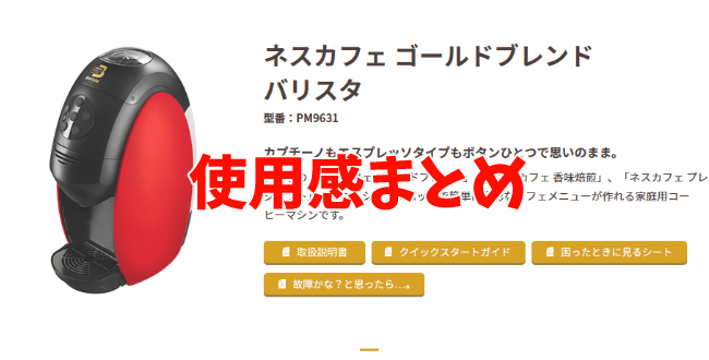 ネスカフェ ゴールドブレンド バリスタ（PM9631）の使用感とレビュー