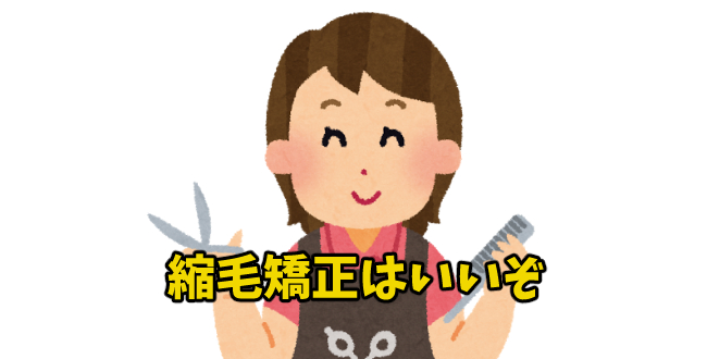 おしゃれに興味のない剛毛の人ほど縮毛矯正しよう！ゴワゴワ髪の管理が楽になる！