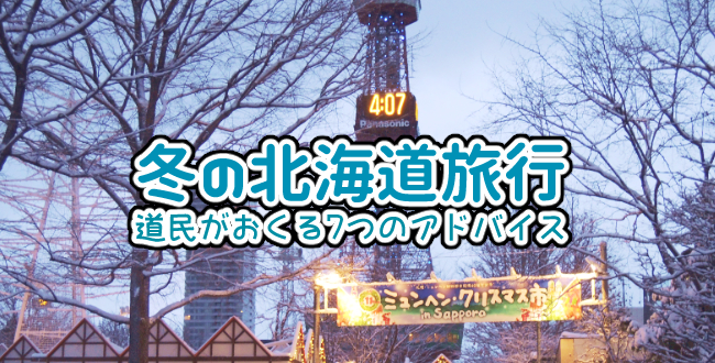 【さっぽろ雪まつり】冬の北海道旅行初心者に道民がおくる7つのアドバイス