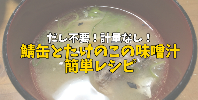 鯖缶とたけのこの味噌汁の簡単レシピ。だし不要！計量もなし！