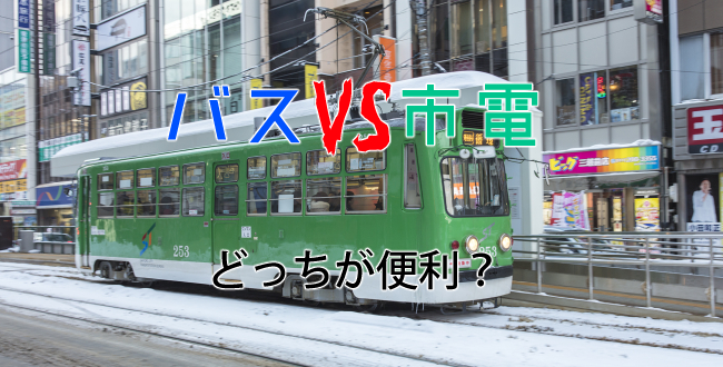 札幌のバスVS市電どっちが便利？それぞれのメリットを比較