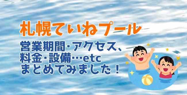 札幌市手稲区のていねプールはいつから営業？期間やアクセス・料金・設備のまとめ！
