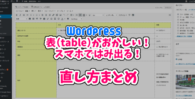 WordPressブログの表が変？スマホではみ出る時の対処法と解説！CSSにこのコードを入れるだけ！