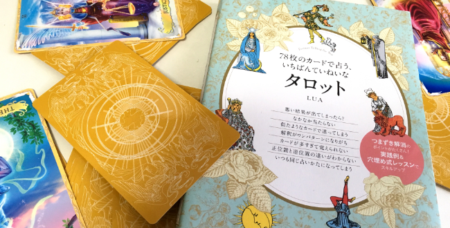 タロットカード占い超初心者が解釈に困ったら穴埋め式入門書に頼ろう