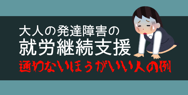 大人の発達障害でも就労支援に通わないほうがいい人の例
